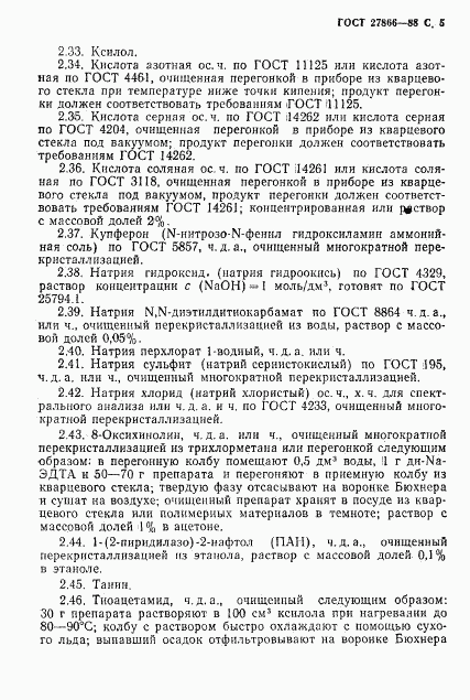 ГОСТ 27866-88, страница 6
