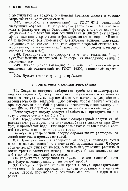ГОСТ 27866-88, страница 7