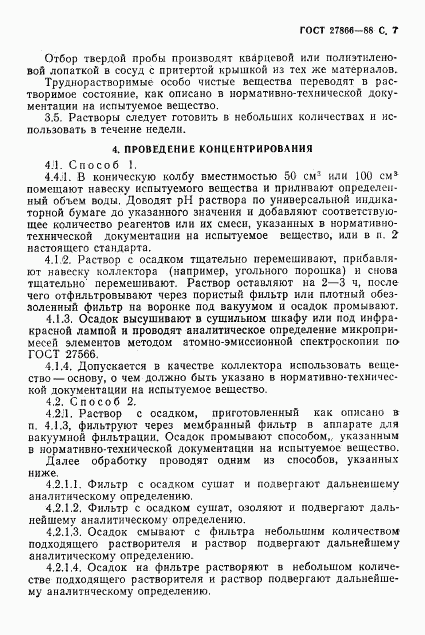 ГОСТ 27866-88, страница 8