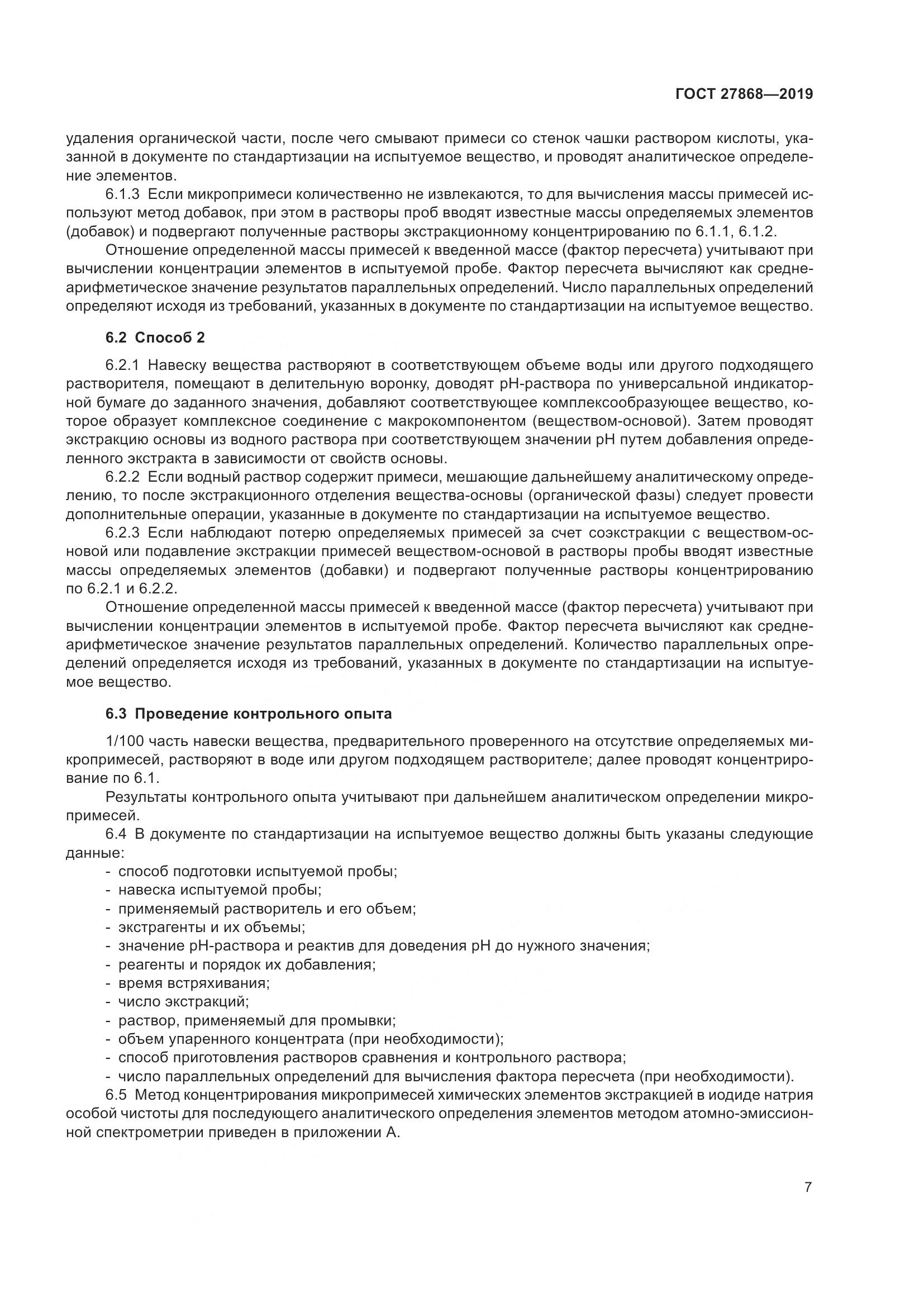 ГОСТ 27868-2019, страница 11