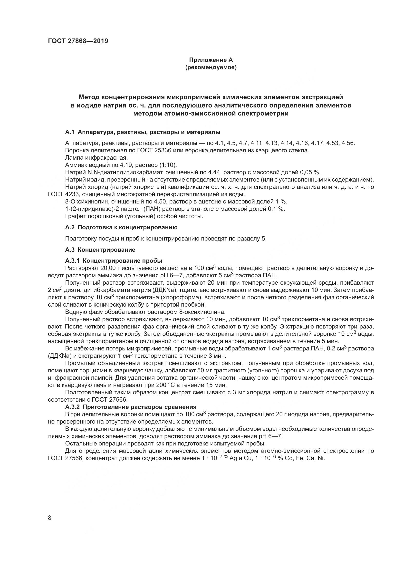 ГОСТ 27868-2019, страница 12