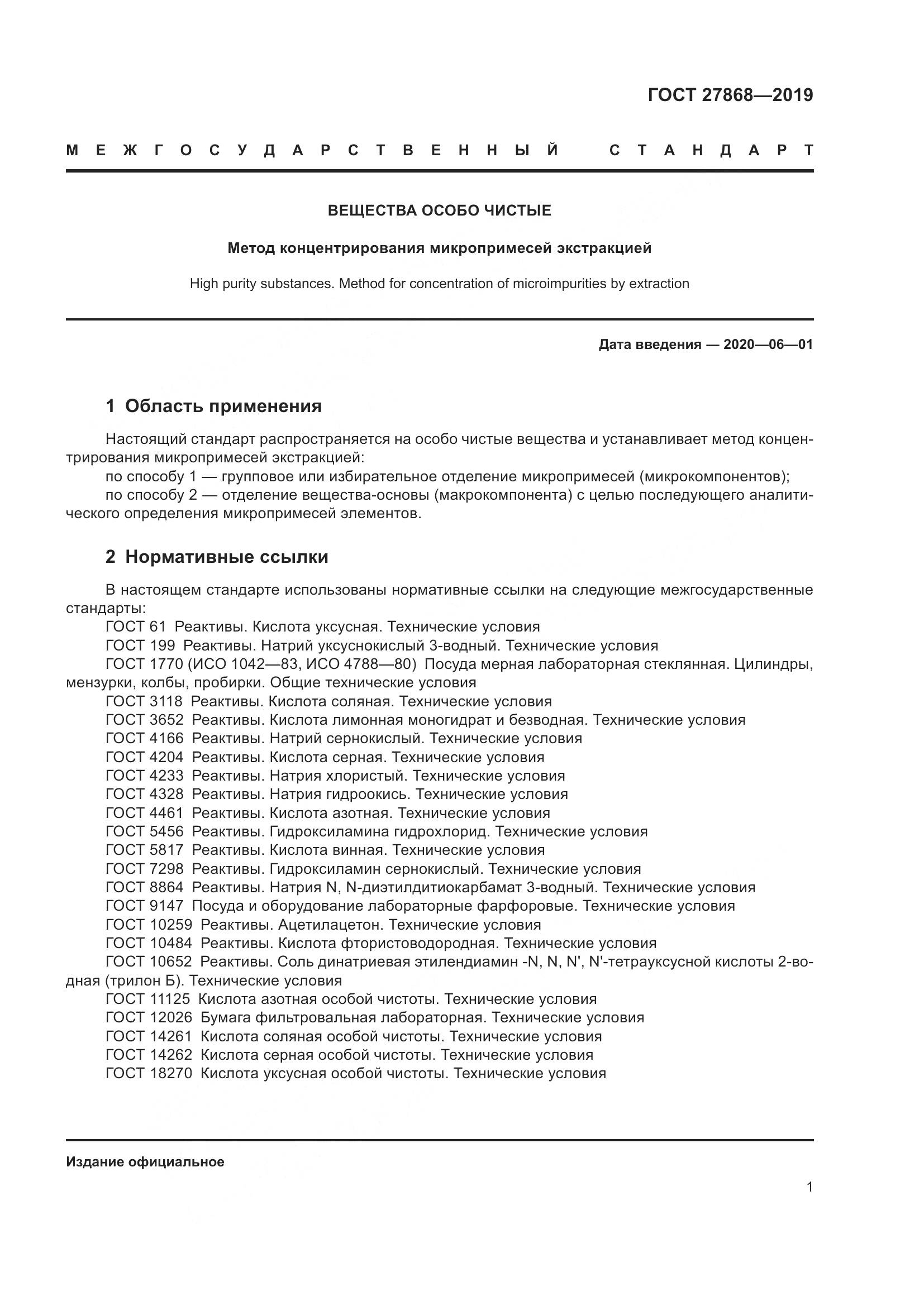 ГОСТ 27868-2019, страница 5