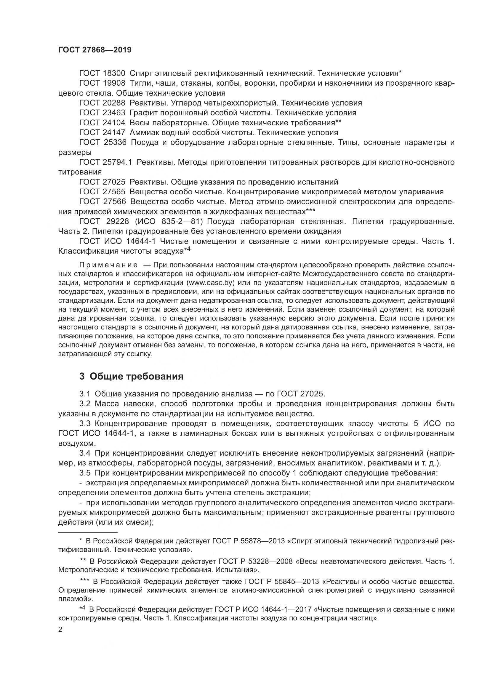 ГОСТ 27868-2019, страница 6