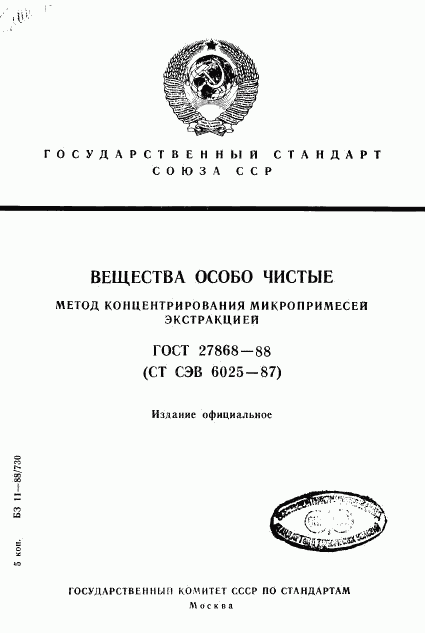 ГОСТ 27868-88, страница 1