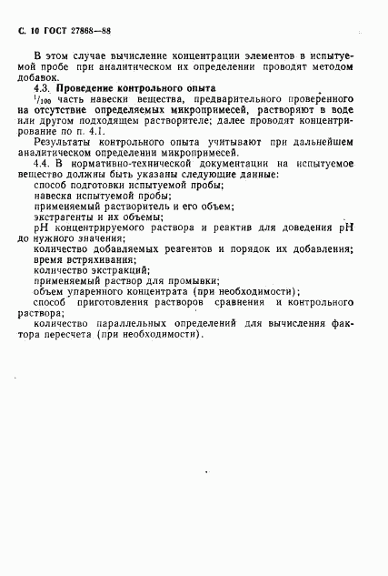 ГОСТ 27868-88, страница 11