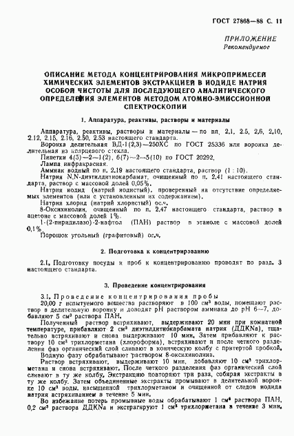 ГОСТ 27868-88, страница 12