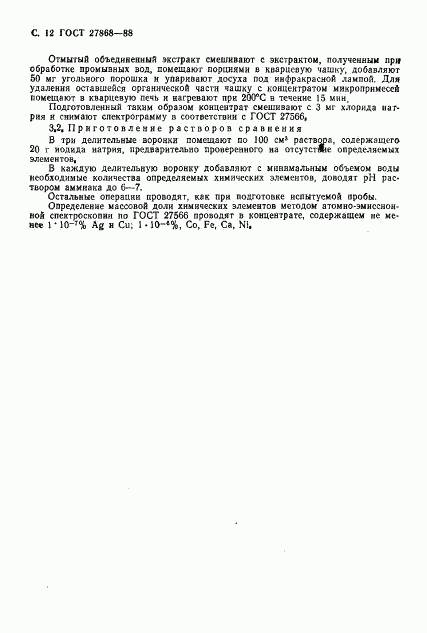 ГОСТ 27868-88, страница 13