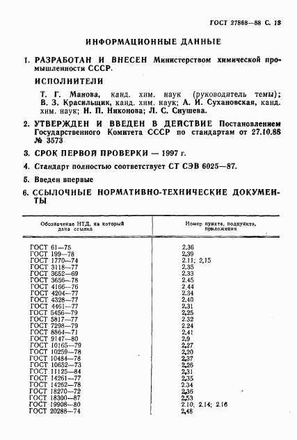 ГОСТ 27868-88, страница 14