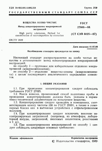 ГОСТ 27868-88, страница 2