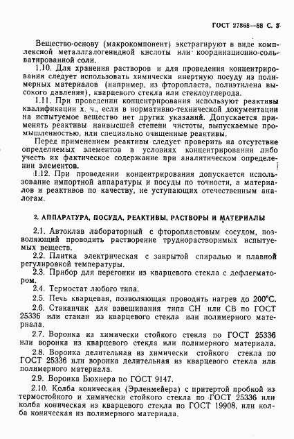 ГОСТ 27868-88, страница 4