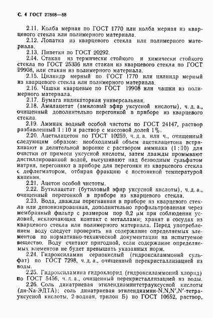 ГОСТ 27868-88, страница 5