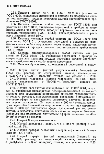 ГОСТ 27868-88, страница 7