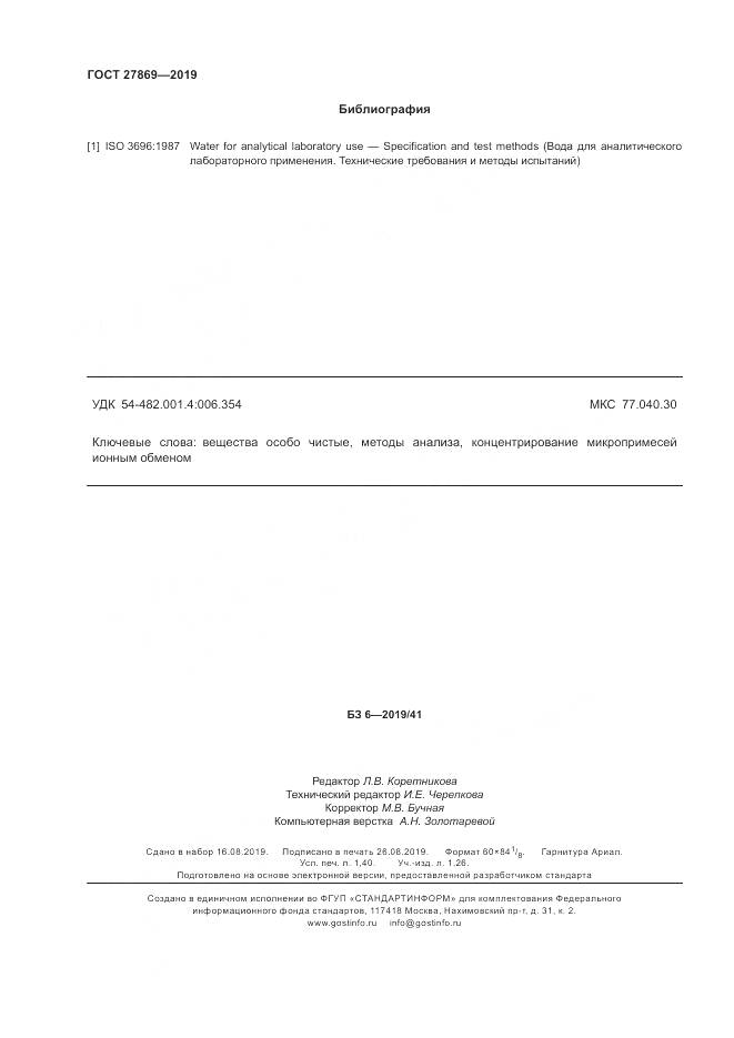 ГОСТ 27869-2019, страница 13