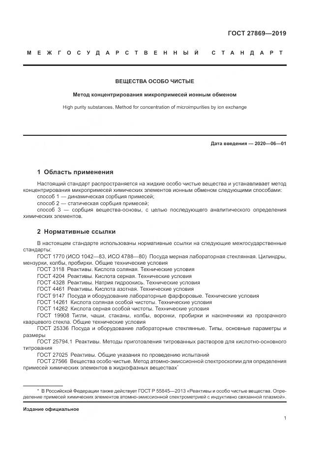 ГОСТ 27869-2019, страница 6