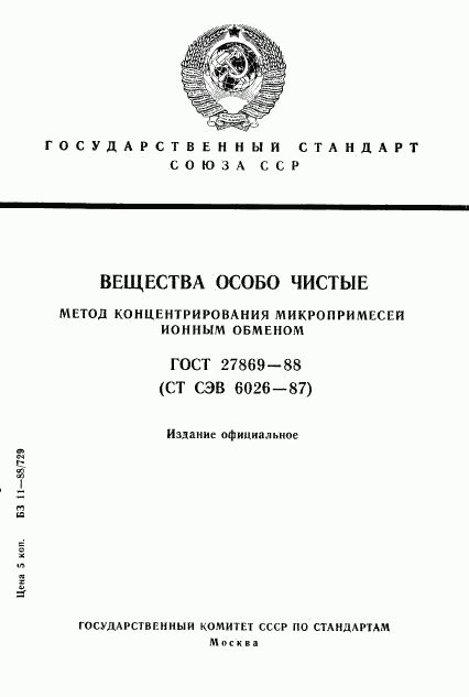 ГОСТ 27869-88, страница 1
