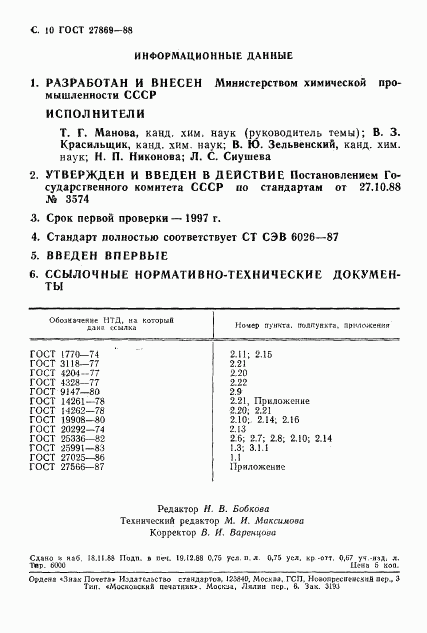ГОСТ 27869-88, страница 11