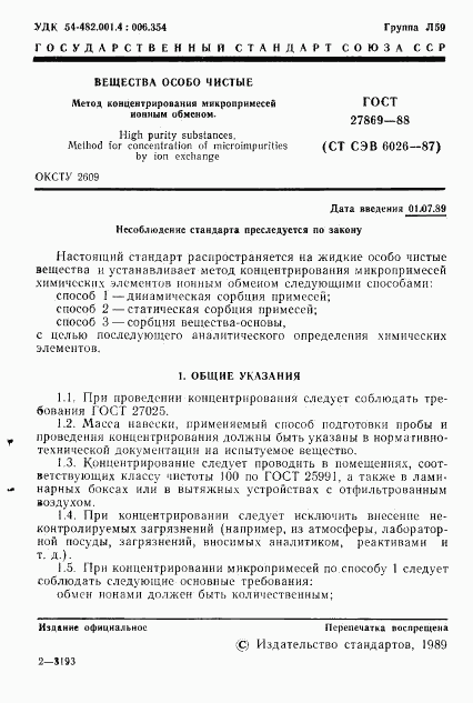ГОСТ 27869-88, страница 2