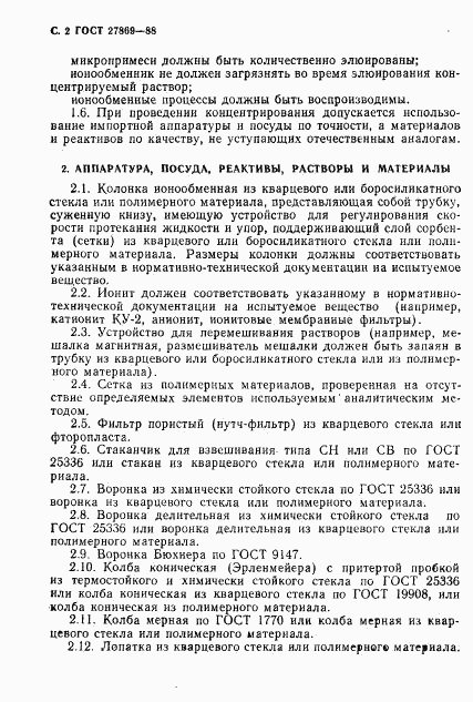 ГОСТ 27869-88, страница 3