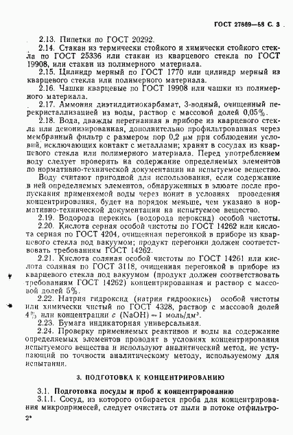 ГОСТ 27869-88, страница 4