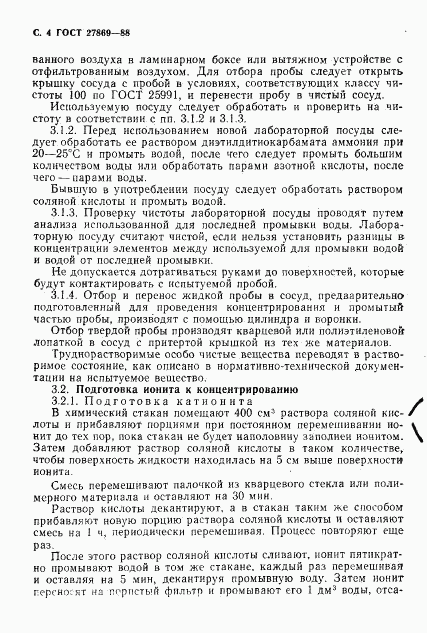 ГОСТ 27869-88, страница 5