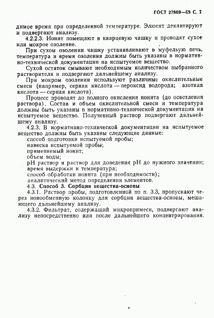 ГОСТ 27869-88, страница 8