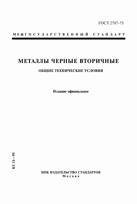 ГОСТ 2787-75, страница 1