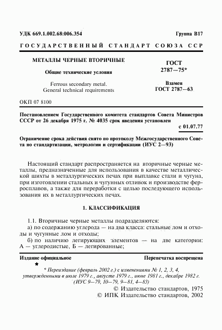 ГОСТ 2787-75, страница 2