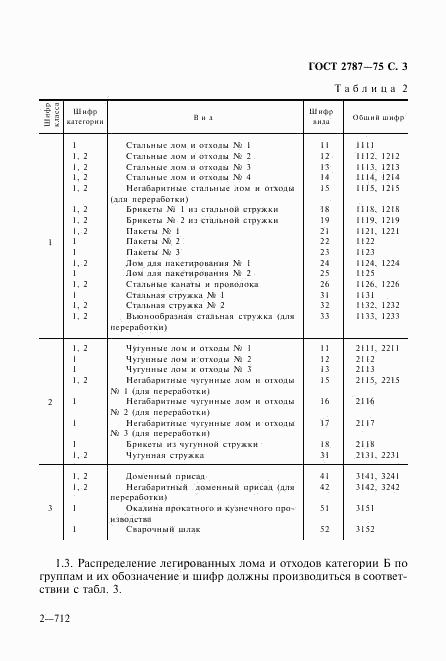 ГОСТ 2787-75, страница 4