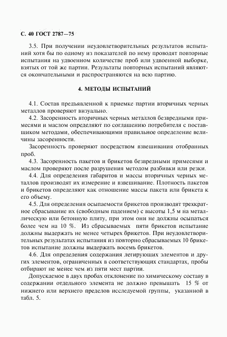ГОСТ 2787-75, страница 41