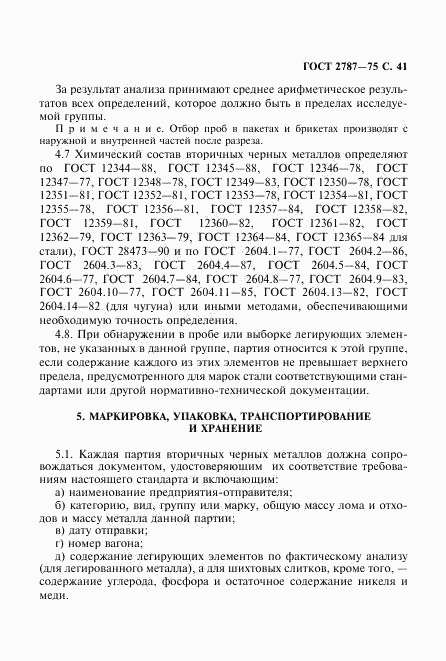 ГОСТ 2787-75, страница 42