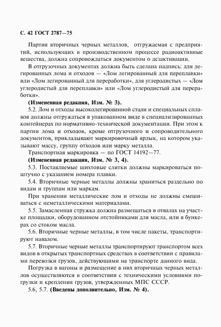 ГОСТ 2787-75, страница 43