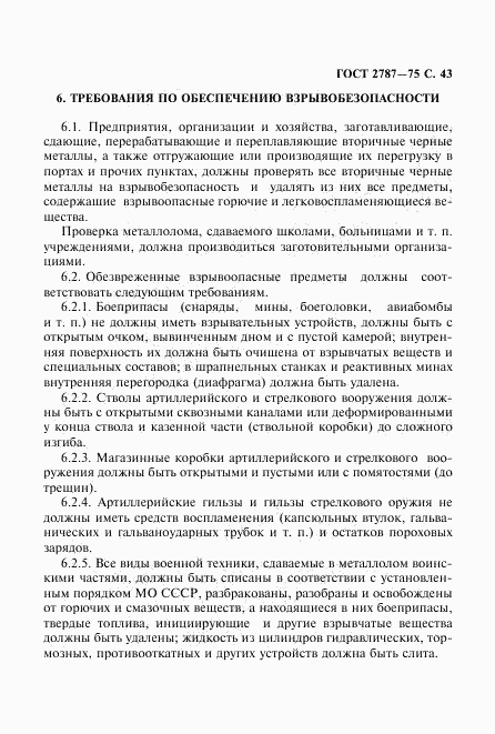 ГОСТ 2787-75, страница 44