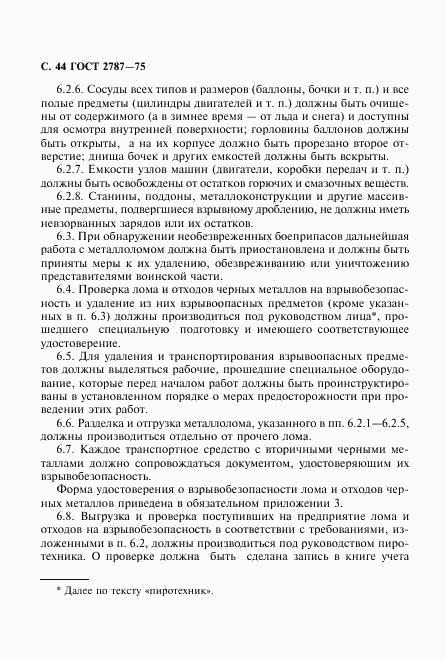 ГОСТ 2787-75, страница 45