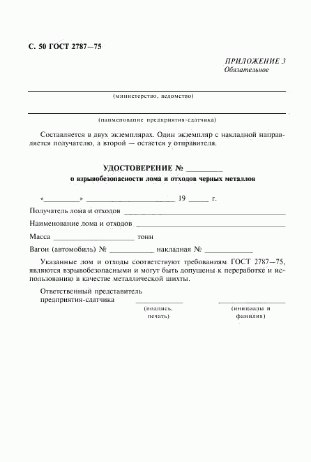 ГОСТ 2787-75, страница 51