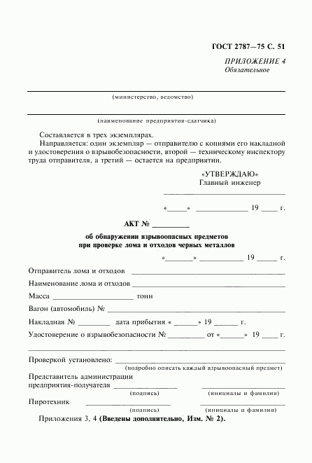 ГОСТ 2787-75, страница 52