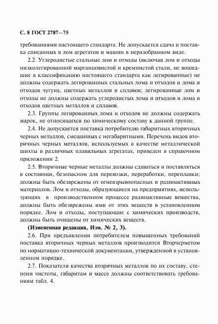 ГОСТ 2787-75, страница 9