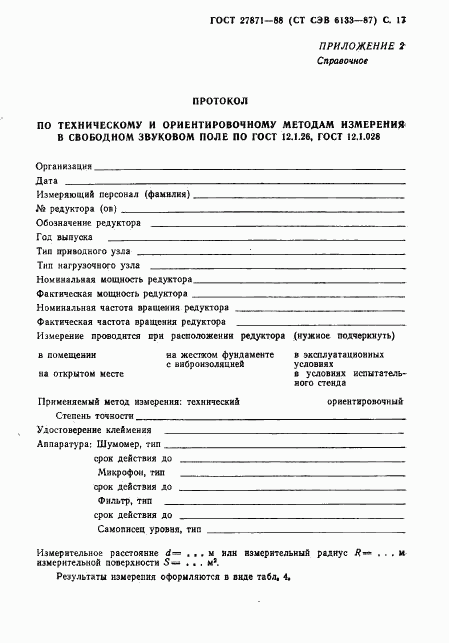 ГОСТ 27871-88, страница 18