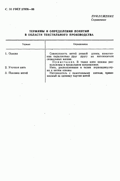 ГОСТ 27876-88, страница 31