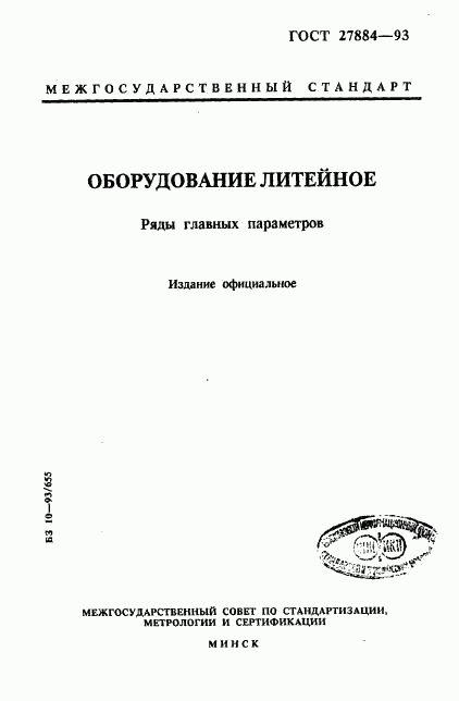 ГОСТ 27884-93, страница 1