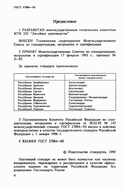 ГОСТ 27884-93, страница 2