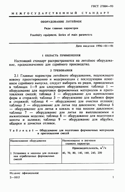 ГОСТ 27884-93, страница 3
