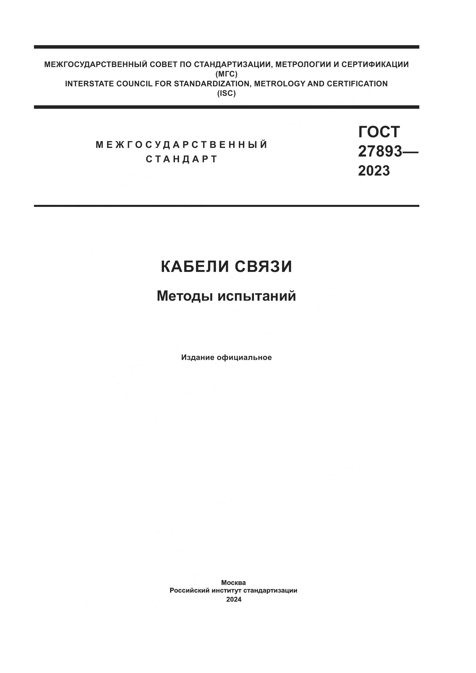 ГОСТ 27893-2023, страница 1