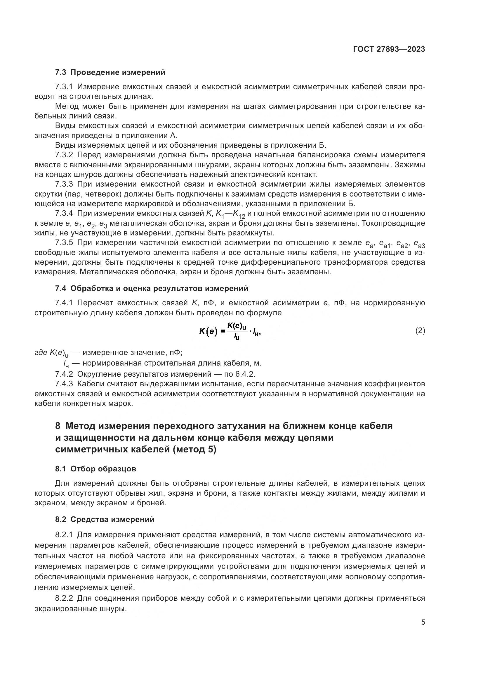 ГОСТ 27893-2023, страница 10