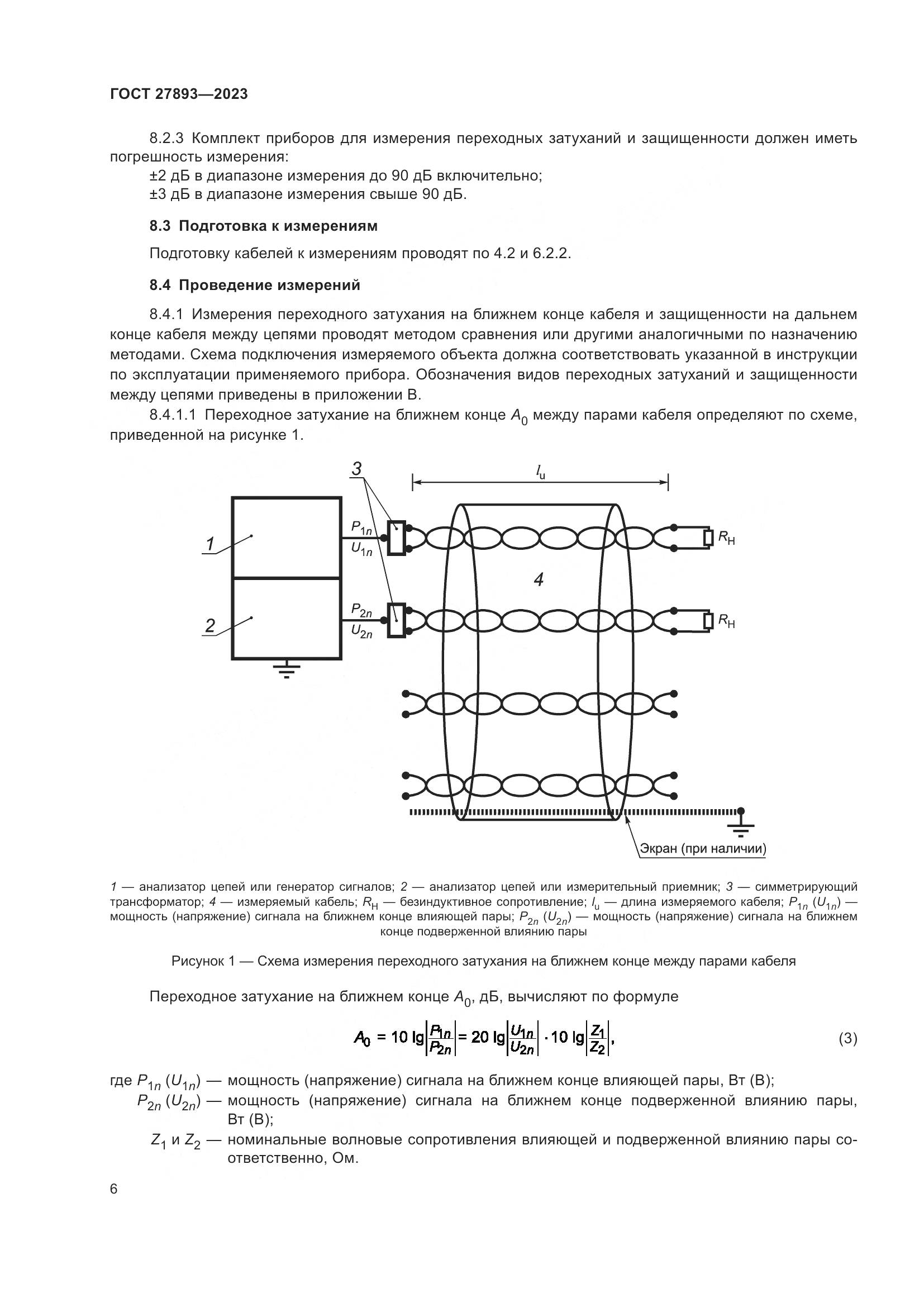 ГОСТ 27893-2023, страница 11