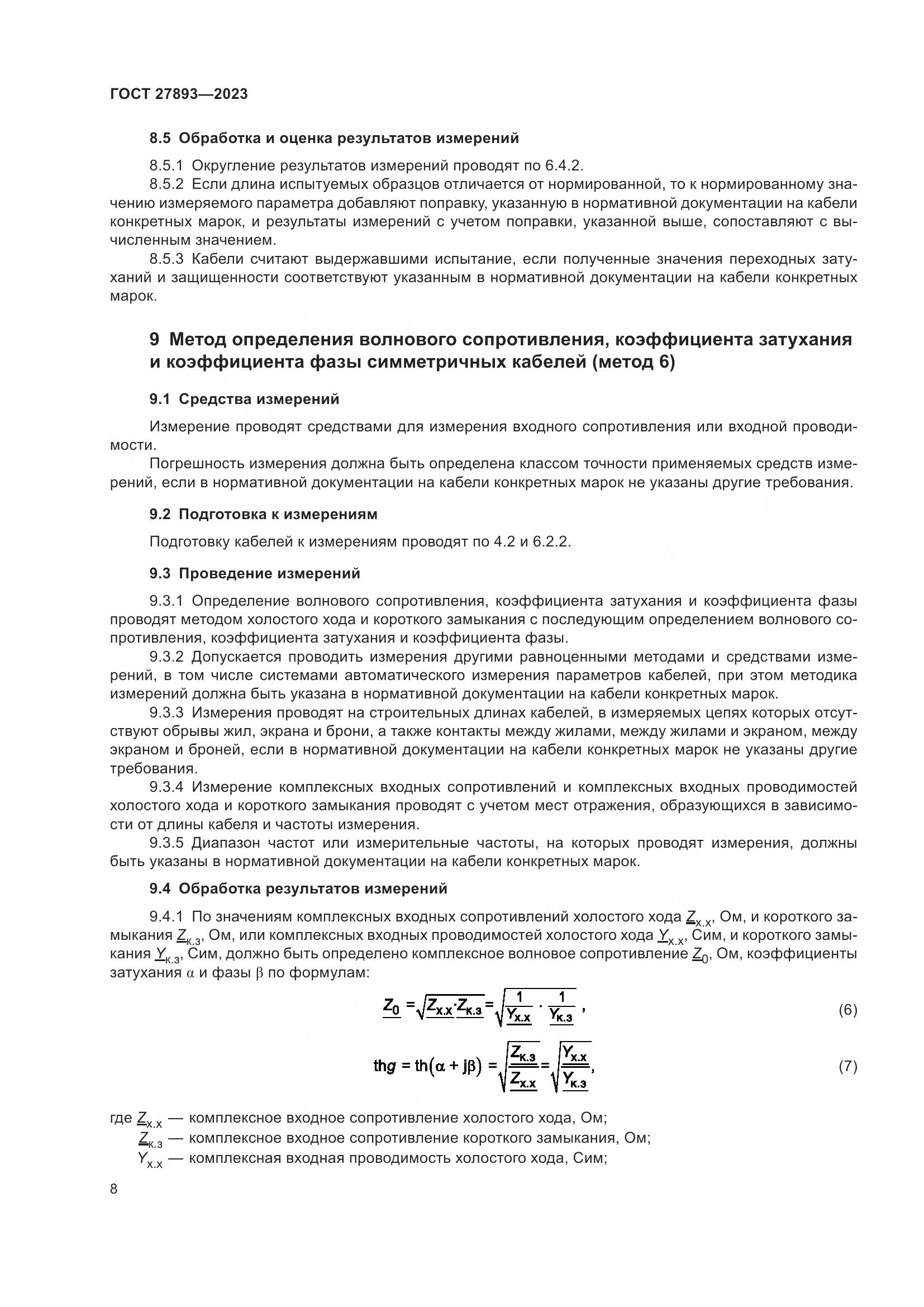 ГОСТ 27893-2023, страница 13