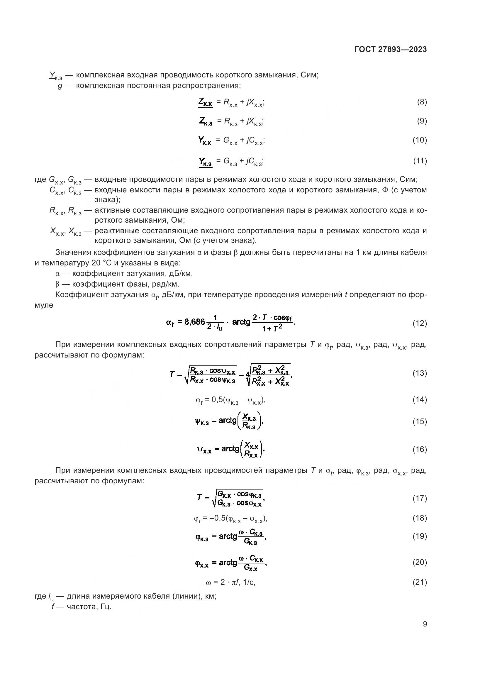 ГОСТ 27893-2023, страница 14