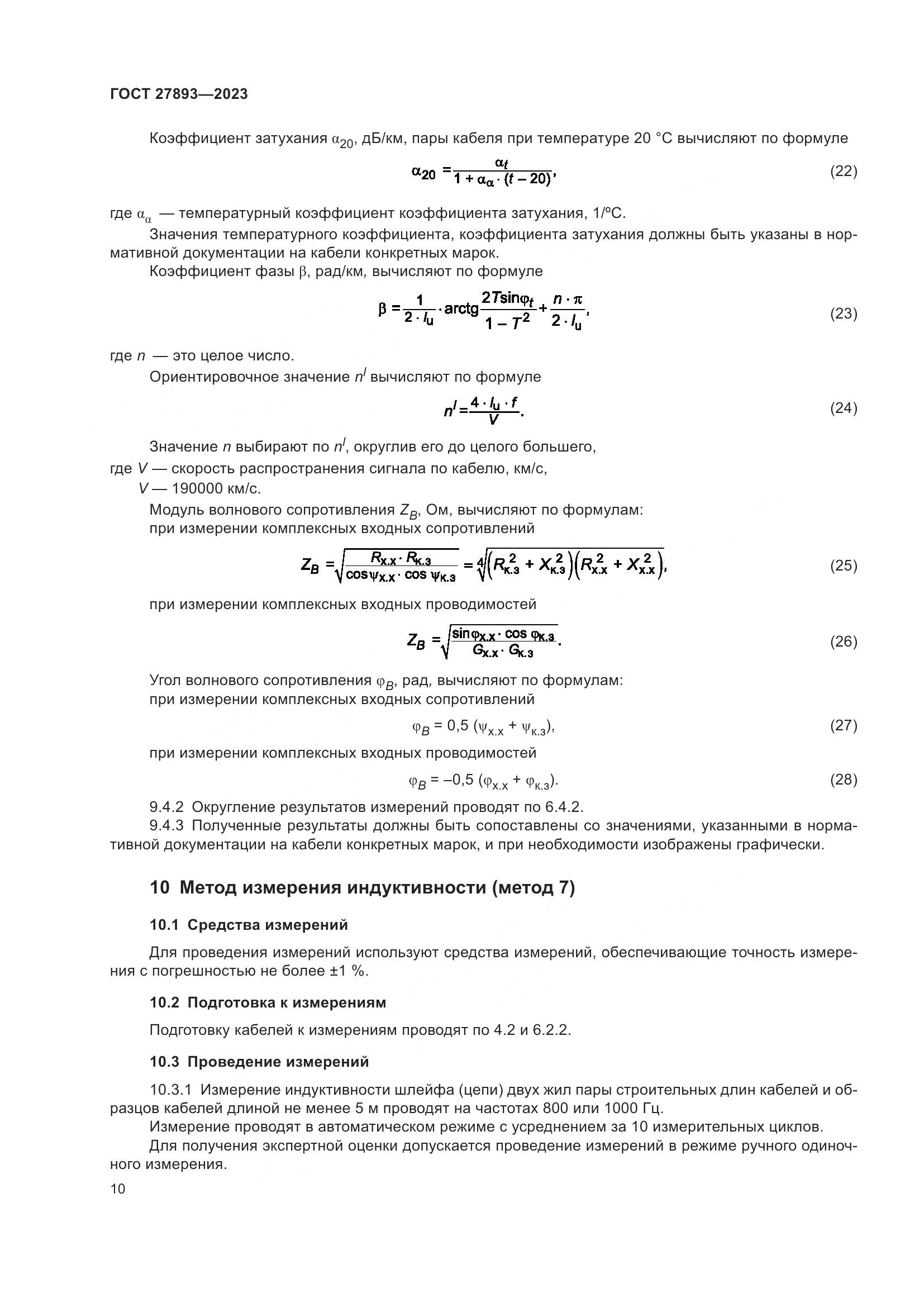 ГОСТ 27893-2023, страница 15