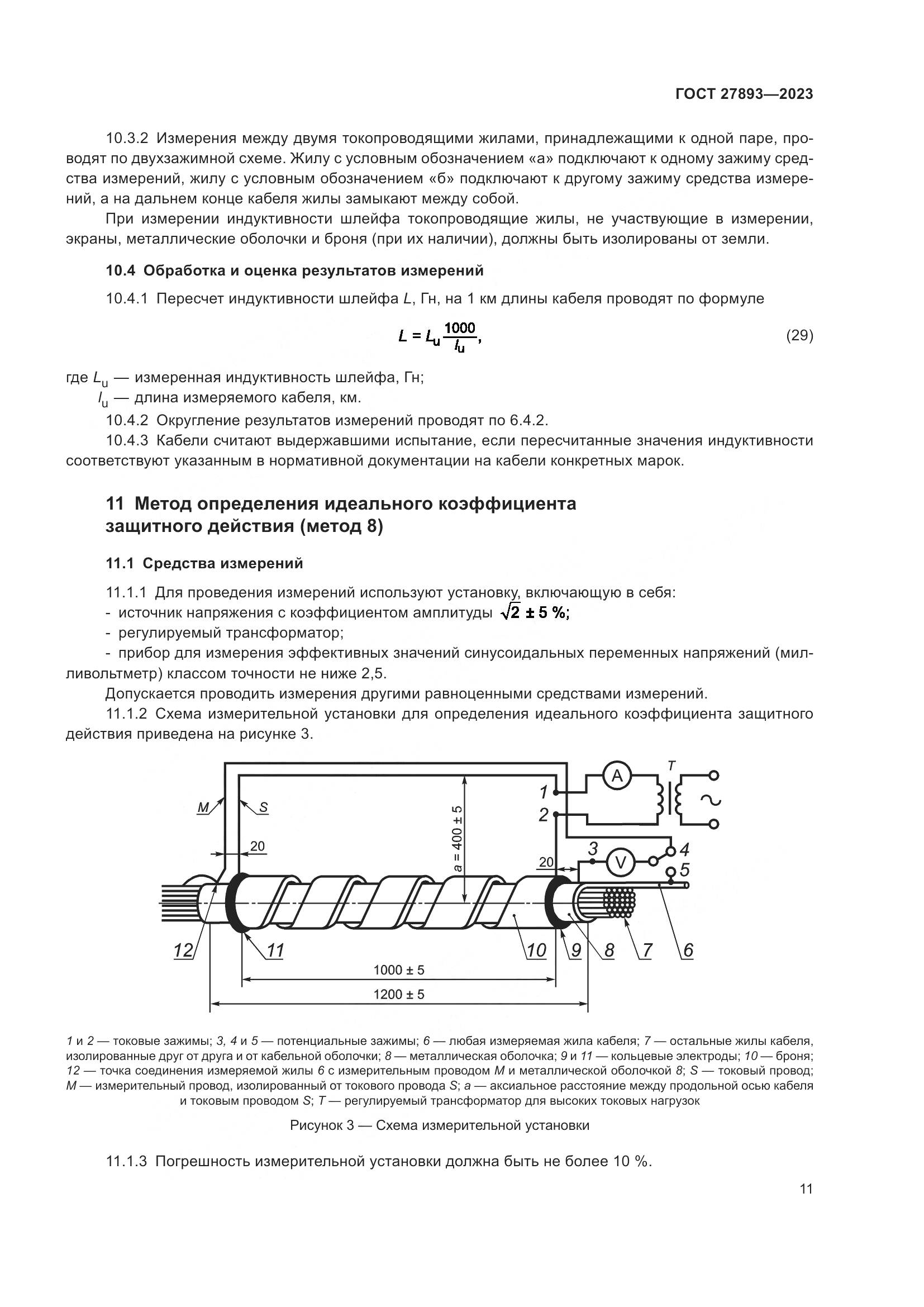 ГОСТ 27893-2023, страница 16