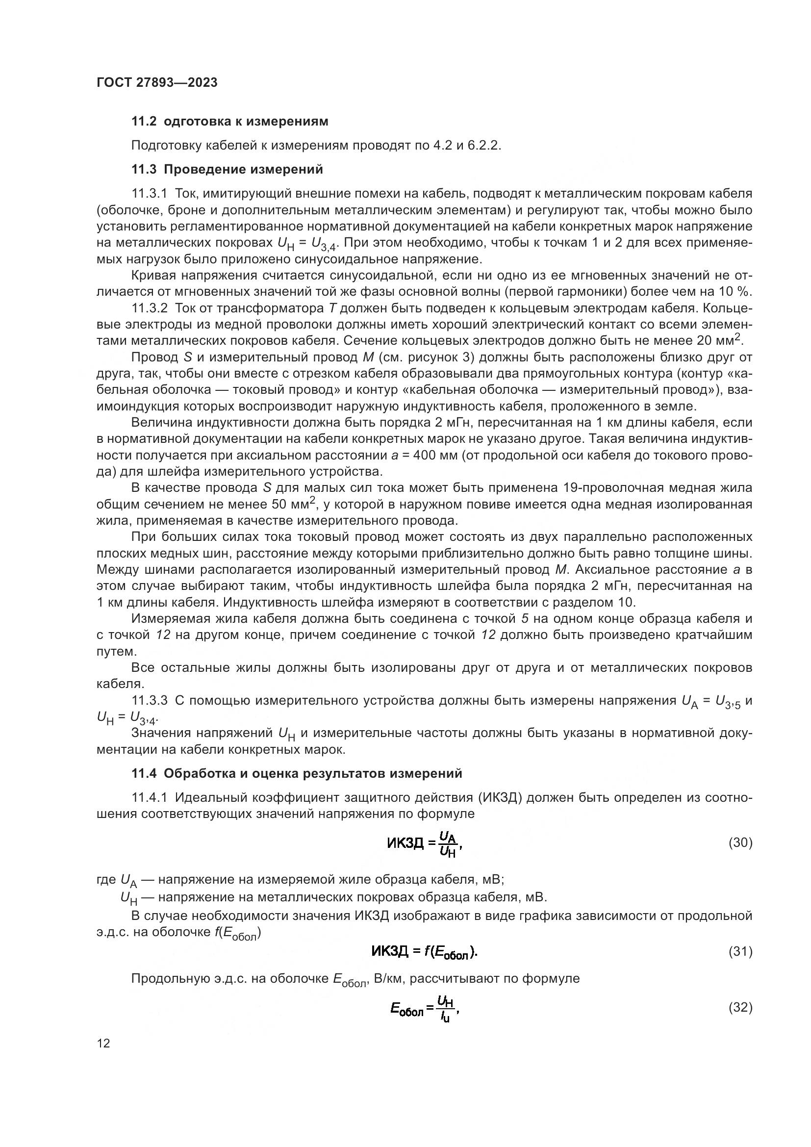 ГОСТ 27893-2023, страница 17