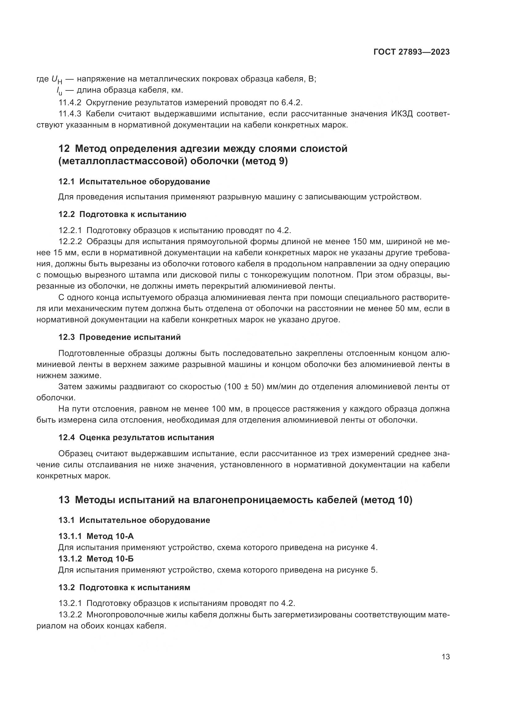 ГОСТ 27893-2023, страница 18